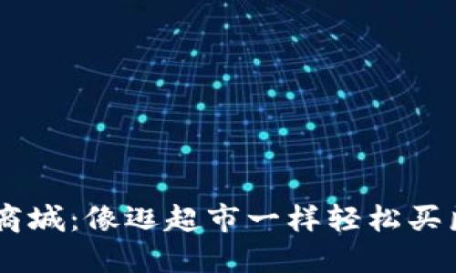 医保城数字货币商城：像逛超市一样轻松买医保，省心又省钱！