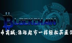 医保城数字货币商城：像