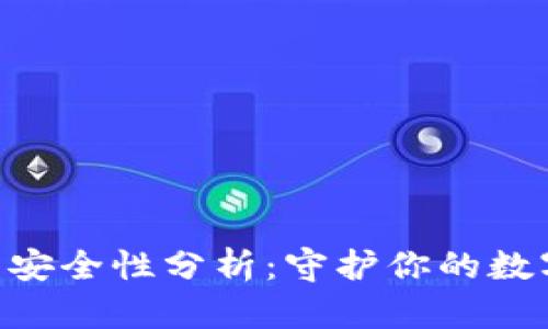 Token钱包安全性分析：守护你的数字资产之盾