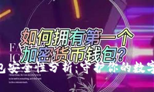 Token钱包安全性分析：守护你的数字资产之盾