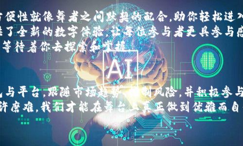   数字货币新纪元：如同为赛场擂鼓，如何优雅地加入这场数字之舞？ / 

 guanjianci 数字货币, 中国央行数字货币, 加入数字货币, 区块链技术 /guanjianci 

引言：数字货币的舞台
随着技术的飞速发展，数字货币如一股清风，吹遍了世界的每一个角落。中国的数字货币，更是为我们打开了一扇新的大门，就像人在舞会前准备的繁复妆容，每一个细节都关乎能否在这个舞池中尽情欢舞。
那么，如何才能优雅地加入这场数字货币的舞蹈呢？想象一下你换上了一套活力四射的舞衣，心中兴奋与期待交织着。接下来，就让我们深入探讨这个令人心潮澎湃的话题，让你在其中舞得如鱼得水。

数字货币的基本概念
我们不妨先从数字货币的概念入手。数字货币是一种以电子方式存在的货币，通常是基于区块链技术，具有去中心化、透明、高效等特点。简单来说，它就像是舞池中的小精灵，轻巧灵动，随处可见。
这里值得一提的是，中国央行推出的数字人民币（CBDC）是最具代表性的数字货币之一。它不仅象征着国家对数字经济的重视，也为普通用户提供了新的支付方式，就像舞台上的主角，吸引着所有人的目光。

加入数字货币的准备
那么，在这场舞会中，我们应该如何装扮自己，让自己成为舞蹈的明星呢？首先，了解数字货币的基本知识是必不可少的。这就像是给你的舞 shoes 上一层粉，才能在舞台上更好地发光发热。
你可以通过书籍、在线课程或是参加线下沙龙等方式来提升自己对数字货币的认知。谁还没点小烦恼呢？这就像是我们在准备舞蹈时，难免会紧张，但只要你努力，舞技定会进步。

选择合适的钱包
在数字货币的世界里，钱包是你存放数字资产的地方。就像选一款合适的舞鞋，既要舒适又要美观。当前市场上有多种数字钱包可供选择，包括热钱包和冷钱包。热钱包如同轻便的运动鞋，方便快速，但安全性稍逊；冷钱包则更像是一双优雅的皮鞋，虽然不如运动鞋灵活，但却能确保你的资产安全。
对于初学者来说，选择一个知名度高、安全性强的钱包是最佳选择。这不仅能方便你的数字货币交易，还能充分保护你的资产。在选择的时候，可以参考网友的评价和使用体验，避免一些“小鞋带”导致的麻烦。

了解交易所与交易方式
接下来，我们必须认识到数字货币交易所的存在。交易所就像是舞池中的DJ，调动着所有参与者的情绪。在每一个数字货币的跳跃背后，都是无数投资者的心血与梦想。
你可以选择知名的交易所，进行法币与数字货币之间的兑换。常见的交易方式有现货交易、合约交易等。现货交易如同我们在舞池中与人伴舞，随时享受当前的乐趣；而合约交易则可能伴随着更高的风险，仿佛在进行一场巧妙的即兴表演，刺激又富有挑战性。

追踪市场动向
在加入该领域之前，追踪市场动向也是不可忽视的一步。想象一下，每当舞池内曲调变得欢快时，人们的心情也随之愉快起来。了解市场动态不仅包括对价格变动的监控，还包括对相关政策、行业新闻乃至技术发展的关注。这将帮助你把握时机，就像跳舞需要踩对节拍。
你可以使用一些专业的行情软件和资讯平台，与其他投资者交流，获取实时的信息和与时俱进的市场分析。而且，社交媒体也是一个好的信息来源，你甚至能在上面找到个志同道合的舞伴。

风险管理的重要性
当然，跳舞也伴随着跌倒与失误，数字货币市场同样充满了不确定性。无论你多么热爱这场舞蹈，都要学会控制风险。这就像参加舞会前，我们都会预想会有一些不和谐的节拍来临，而提前准备就能减少意外。
风险管理可以通过分散投资、设定止损位和定期审视资产组合来实现。这样做不仅能保护你的资本，就像在酒会上预留一杯水，避免因过度兴奋而烦恼不已。

参与社区与教育
加入数字货币的过程，社群里的交流是不可或缺的重要组成部分。在这里，就像是四面八方的舞者聚在一起，分享彼此掌握的舞步，让舞会变得更加热闹与丰富。
你可以选择加入一些数字货币的社群论坛或社交群组，向其他人请教并分享自己的经验。在这个过程中，你不仅能收获知识，还能结识许多志同道合的朋友。
此外，利用在线课程和教育平台，提高自己对区块链、智能合约等相关知识的理解，也是让自己充分准备的一个途径。教育的力量，就如同舞蹈技巧的提升，让我们在聚光灯下愈发耀眼。

参与数字货币的应用
最后一步，也是最激动人心的就是参与数字货币的实际应用。中国的数字人民币已经在多个城市试点，如购物、缴费等。它的方便性就像舞者之间默契的配合，助你轻松进入这场舞会。
无论是通过POS机进行支付，还是使用手机APP进行交易，都让这个过程变得十分流畅。不同于传统的支付方式，数字货币提供了全新的数字体验，让每位参与者更具参与感。
而且，在数字货币的生态中，各类应用也层出不穷，从DeFi（去中心化金融）到NFT（非同质化代币），这些都是新兴的舞蹈元素，等待着你去探索和掌握。

结语：优雅地转身舞动
综上所述，加入中国的数字货币世界并不是一件困难的事情。只要你提前做好准备，认真学习，掌握基本知识，选择合适的钱包与平台，跟随市场趋势、控制风险，并积极参与社群，就能在这个数字领域中翩翩起舞。
当然，过程中的风风雨雨都是成长的一部分，“银翅燕”的转身，背后是无数的磨炼。谁还没点小烦恼呢？要相信，只有经历了些许磨难，我们才能在舞台上真正做到优雅而自信。
所以，穿上你的舞鞋，迈出你的小步伐，让我们一同在这场数字货币的盛宴中，尽情舞动吧！