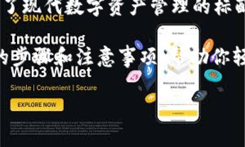 在这方面，imToken 作为一个流行的数字资产钱包，确实可以与多个硬件钱包进行配对，以增强安全性和管理便于程度。一般来说，与 imToken 兼容的硬件钱包主要包括以下几种：

1. **Ledger系列**：Ledger Nano S 和 Ledger Nano X 是两个非常受欢迎的硬件钱包，提供高度的安全性。用户可以通过 imToken 的集成功能，将其硬件钱包与应用程序连接，以便进行加密货币的管理和交易。

2. **Trezor系列**：Trezor One 和 Trezor Model T 也是常见的选择。用户可以通过 imToken 的界面将这些设备连接，以便安全地存储和管理其数字资产。

3. **CoolWallet**：作为一款便携式硬件钱包，CoolWallet 可以通过蓝牙与手机连接，使用起来非常方便，特别适合需要移动性和安全性的用户。

4. **SafePal**：这是一个新兴的硬件钱包品牌，支持多种加密货币，用户同样可以在 imToken 内方便地进行配对。

这些硬件钱包各有特点，但它们共同的优势在于可以为你的加密资产提供更高的安全性。将硬件钱包与手机应用结合使用，几乎成为了现代数字资产管理的标配。

如果你有兴趣进一步了解如何将你的 imToken 钱包与这些硬件设备进行配对，可以访问官方支持文档或用户指南，那里会有详细的步骤和注意事项，帮助你轻松搞定配对过程。值得一提的是，安全性至关重要，确保在连接和操作过程中遵循最好的安全实践，避免任何潜在的风险或安全隐患。

希望这些信息对你有帮助！如果你有更多关于数字资产管理的问题，欢迎继续询问。