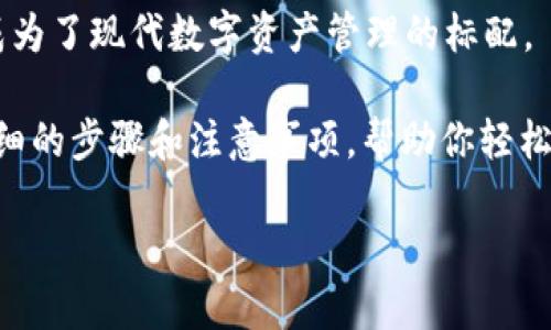 在这方面，imToken 作为一个流行的数字资产钱包，确实可以与多个硬件钱包进行配对，以增强安全性和管理便于程度。一般来说，与 imToken 兼容的硬件钱包主要包括以下几种：

1. **Ledger系列**：Ledger Nano S 和 Ledger Nano X 是两个非常受欢迎的硬件钱包，提供高度的安全性。用户可以通过 imToken 的集成功能，将其硬件钱包与应用程序连接，以便进行加密货币的管理和交易。

2. **Trezor系列**：Trezor One 和 Trezor Model T 也是常见的选择。用户可以通过 imToken 的界面将这些设备连接，以便安全地存储和管理其数字资产。

3. **CoolWallet**：作为一款便携式硬件钱包，CoolWallet 可以通过蓝牙与手机连接，使用起来非常方便，特别适合需要移动性和安全性的用户。

4. **SafePal**：这是一个新兴的硬件钱包品牌，支持多种加密货币，用户同样可以在 imToken 内方便地进行配对。

这些硬件钱包各有特点，但它们共同的优势在于可以为你的加密资产提供更高的安全性。将硬件钱包与手机应用结合使用，几乎成为了现代数字资产管理的标配。

如果你有兴趣进一步了解如何将你的 imToken 钱包与这些硬件设备进行配对，可以访问官方支持文档或用户指南，那里会有详细的步骤和注意事项，帮助你轻松搞定配对过程。值得一提的是，安全性至关重要，确保在连接和操作过程中遵循最好的安全实践，避免任何潜在的风险或安全隐患。

希望这些信息对你有帮助！如果你有更多关于数字资产管理的问题，欢迎继续询问。