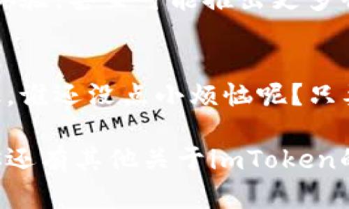 在目前的区块链环境中，交易速度一直是用户关心的一个重要问题。关于imToken钱包能否加速交易的问题，下面我来详细解答，同时我们也可以探讨一下如何提高交易体验。

什么是imToken钱包？
imToken钱包是一款功能强大的数字货币钱包，它为用户提供了多种加密货币的存储、转账和交易功能。imToken不仅支持以太坊及其ERC20代币，还支持比特币、EOS等多种主流数字资产，是用户十分喜爱的选择之一。其界面友好，操作简便，吸引了大批用户使用。

交易速度的重要性
在区块链网络中，每笔交易都需要通过网络中的节点进行验证和打包，这个过程称为“确认”。交易的速度往往受到网络拥堵、手续费等因素的影响。尤其是在高峰时段，许多用户的交易可能会被延迟，造成不必要的麻烦。想象一下，这就像你在繁忙的餐厅中等待上菜，然而服务员却把你的订单给忘了，心里那个急啊！

imToken钱包如何提高交易速度？
imToken钱包本身并没有直接的“加速交易”功能，但它确实有一些设置可以帮助用户提高交易确认的速度：
ul
    listrong选择适当的手续费：/strong每笔交易都需要支付网络手续费，手续费的高低直接影响了交易被优先确认的几率。在imToken中，你可以选择“高”、“中”、“低”不同档次的手续费，默认情况下，选择高档次手续费的交易会被矿工优先处理，速度更快。/li
    listrong使用快速确认币种：/strong部分数字货币的网络本身就有更快的确认效率，比如一些基于DPoS（Delegated Proof of Stake，委托权益证明）机制的币种，它们的确认时间通常较短，你可以考虑在imToken中优先使用这些币种进行交易。/li
    listrong避免高峰时段：/strong就像我们去餐厅点餐，避开用餐高峰期会更快上菜一样，在区块链交易中，选择非高峰时段进行交易也是评估速度因素之一。/li
/ul

如何监测交易状态
imToken钱包内置了交易状态查询功能，让用户能够实时查看交易的进展。你可以在“钱包”页面中找到“交易”选项，点击后可查看所有已发出的交易，并了解每笔交易的状态。如果你发现交易被“卡”在某个阶段，内心难免感到焦急，这时候就可以选择适当提高手续费进行加速。

小技巧，轻松搞定交易烦恼
其实，在使用imToken钱包进行交易时，小技巧总是能够帮助我们缓解焦虑。比如，如果某次交易确实非常重要，可以考虑将手续费适当提高，增加成功率。但同时也要结合实时网络情况来决定，因为手续费过高也未必能保证一定成功，反而可能造成经济上的损失。总之，找到一个平衡点，才能让你在钱包使用中游刃有余。

imToken的未来发展
作为一款打开和管理数字资产的关键工具，imToken未来的发展趋势自然让人关注。随着技术的不断进步，imToken预计将进一步交易速度与用户体验，甚至可能推出更多智能化的功能，比如自动调整手续费的建议，或根据用户的历史交易数据提供个性化的方案。

总结
总的来说，imToken钱包本身并不能直接加速交易，但通过合理选择手续费、使用快速确认的币种以及避开网络高峰时段，一样能够提高交易的效率。谁还没点小烦恼呢？只要我们掌握了技巧，用户体验自然会跟着改善。在这一过程中，imToken钱包并不仅仅只是一个交易工具，更是我们探索数字资产世界的好伙伴。

通过以上内容，可以看到imToken钱包在交易速度方面的一些注意事项与建议。希望这些信息能帮到你，让你的数字货币交易体验更加顺畅！如果你还有其他关于imToken的钱包问题，欢迎随时提问哦！