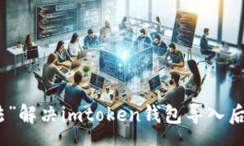 pre
用“数字货币魔法”解决imtoken钱包导入后无法转账的烦恼