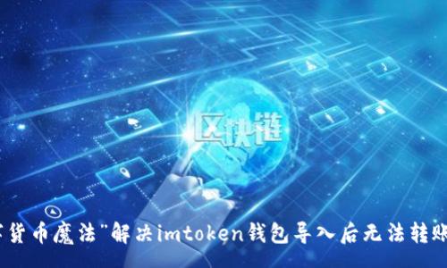 pre
用“数字货币魔法”解决imtoken钱包导入后无法转账的烦恼