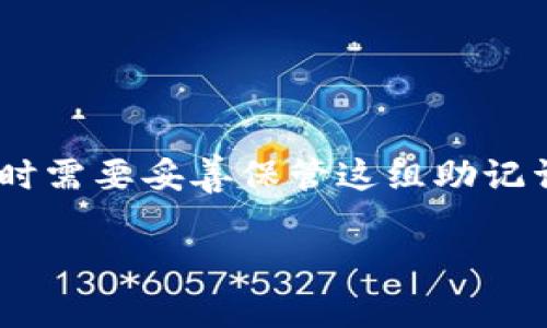 imToken钱包的助记词通常由12个单词组成。这12个单词是根据BIP39标准生成的，用户在创建钱包时需要妥善保管这组助记词，因为它是恢复钱包及访问其中资产的唯一凭证。如果用户遗失了助记词，将无法找回钱包中的资金。

如果您有其他关于imToken钱包的问题，欢迎提出！