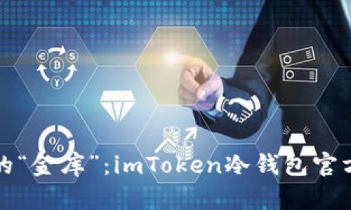 数字时代的“金库”：imToken冷钱包官方网站解析