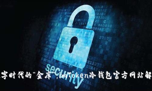数字时代的“金库”：imToken冷钱包官方网站解析