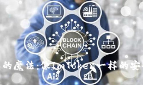 数字钱包的魔法：像ImToken一样的安全与便捷