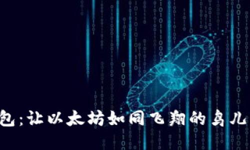 从火币到TP钱包：让以太坊如同飞翔的鸟儿，一路畅通无阻