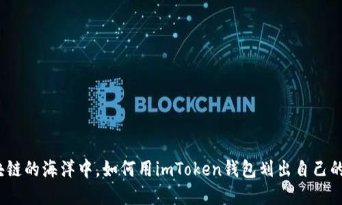 在区块链的海洋中，如何用imToken钱包划出自己的航道？