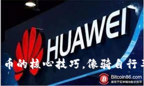 掌握数字货币的核心技巧，像骑自行车一样简单！