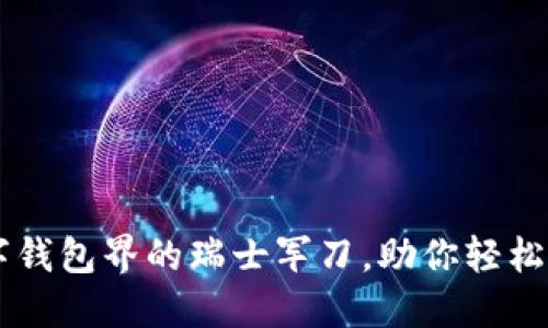 “ImToken：数字钱包界的瑞士军刀，助你轻松掌控BCH之旅！”