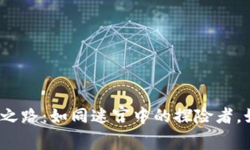 数字货币监管之路：如同迷宫中的探险者，如何找到出路？