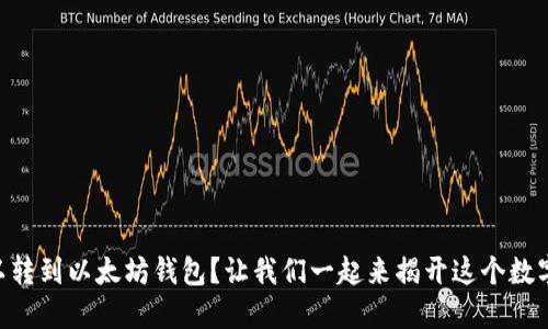 iaotit什么币可以转到以太坊钱包？让我们一起来揭开这个数字钱包的神秘面纱