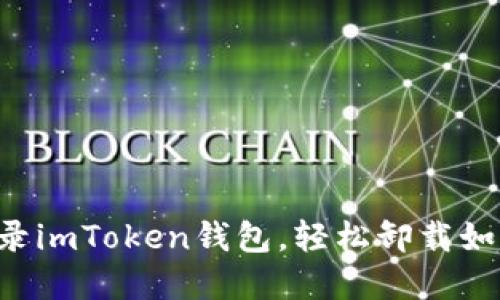重新登录imToken钱包，轻松卸载如换新衣！