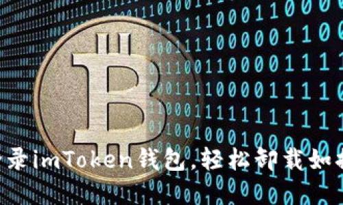 重新登录imToken钱包，轻松卸载如换新衣！