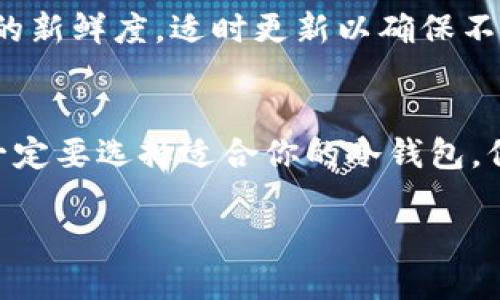 在数字货币的冰箱中，哪款以太坊冷钱包能让你的资产“冻”得安全？

以太坊冷钱包, 冷钱包排名, 数字货币安全, 加密资产存储/guanjianci

数字货币的“冷藏时代”
想象一下，早晨你打开冰箱，发现里面存满了美味的食材：新鲜的水果、营养的蔬菜，还有那一片片挂着标签的肉类。良好的存储方式不仅能够延长这些美味的保鲜期，还能确保它们随时待你取用。殊不知，在数字货币的世界里，冷钱包就像你冰箱中那个专属的“冷藏室”，能把你的加密资产冷冻保存，远离黑客的“口水”。

为什么选择冷钱包？
在数字货币领域，安全性是每个投资者的心头之痛。你能想象自己辛辛苦苦赚来的以太坊，因为一次糟糕的网络攻击而化为乌有吗？如果说热钱包像是一个随时能取出的零食柜，方便但风险高，那么冷钱包就是那个可以放心锁住的冰箱，安全又踏实。冷钱包通过不连接互联网来保护用户资产，仿佛给你的以太坊穿上了一层厚厚的防护衣，让黑客们无处下手。

2023年冷钱包排名前五
随着以太坊的火热，冷钱包的选择也逐渐增多。我们不妨来排出2023年冷钱包的“明星榜”。在这个“冷藏室”中，哪些钱包能够名列前茅呢？

h41. Ledger Nano X/h4
Ledger Nano X 凭借其出色的兼容性和用户体验，稳坐冷钱包排名的头把交椅。就像是冰箱里那台人人都爱的高端型号，配备蓝牙功能，有些设备可与手机直接连接操作，让你随时随地监控自己的资产。它支持多种加密货币，哪怕是最潮流的货币也能轻松应对，实在是个理想的“数字厨师”！

h42. Trezor Model T/h4
作为冷钱包界的“贵族”，Trezor Model T 不仅在安全性方面表现卓越，其大面积触摸屏设计还有助于用户更加直观地操作，仿佛在使用触控冰箱一般。它支持多种货币，而且功能强大，但价格也相对较高，适合对安全有较高需求的人群。

h43. Ledger Nano S/h4
虽然 Ledger Nano S 是一款“入门级”的冷钱包，但其安全性能绝不妥协。对于那些不需要太多高级功能的用户，它真的是个性价比极高的选择。就像是你家门口的便宜小店，虽然不如大牌奢华，但总能满足你基本的需求。

h44. KeepKey/h4
KeepKey 以其超大显示屏和简洁的界面著称，让用户在操作时倍感舒适。虽说它的硬件设计相比其他热钱包稍显笨重，但这却赋予了它更强的持久性。就好比冰箱里的一款复古款式，虽然看起来笨拙，但绝对能够持久使用。

h45. BitBox02/h4
BitBox02 以其简洁的设计和用户友好界面深受用户喜爱，更重要的是，它也支持以太坊和多种其他加密货币。它的小巧体积仿佛一个随时能搬家的迷你冰柜，让掌控加密资产变得更加灵活。 

如何选择适合自己的冷钱包？
选择冷钱包并不是一件轻松的事，就像你去市场选购冰箱，除了价格以外，还要考虑容量、功能、品牌等因素。首先，你需要明确自己的需求：是单纯存储以太坊，还是需要更广泛地支持其他类型的加密货币？其次，注意冷钱包的安全性，查看是否使用了多重签名和其他安全措施。最后，用户体验和售后服务也不容忽视，毕竟谁不希望在使用过程中有个小幫手呢？

冷钱包的使用注意事项
使用冷钱包虽然安全，但也不能掉以轻心。保持冷钱包的软硬件更新，定期备份助记词，确保平时操作在安全可靠的场所进行。就像使用冰箱保存食品，偶尔检查食材的新鲜度，适时更新以确保不被过期。“谁还没点小烦恼呢？”

结论
在这个数字货币迅速发展的时代，选择一款合适的以太坊冷钱包，就像是在冬季为自己准备一杯热巧克力，给自己带来温暖与安全感。无论你是新手还是资深玩家，一定要选择适合你的冷钱包，保障你的资产安全。而未来，随着技术的发展，期待更多的冷钱包能够为我们提供更全面的服务和保护，让我们的数字资产在这个冰冷的世界中，永远保鲜。

正如古语所说：“将军难免一失足，获利当思千万种可能。”在数字货币投资的路上，保管好你的“数字盛宴”吧！