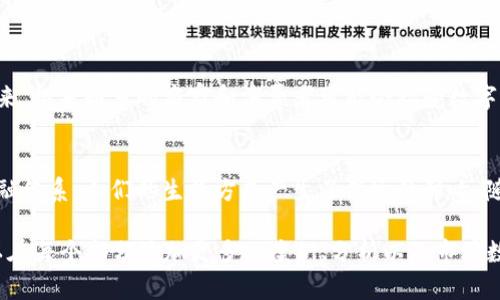 数字货币是一种以电子形式存在的货币，它不同于传统的纸币和硬币。数字货币的出现和发展，主要是由于互联网技术的进步以及对金融交易便捷性的需求提升。与传统货币相比，数字货币拥有诸多优点，例如更快的转账速度、更低的交易成本以及更高的透明度。

### 数字货币的种类

1. 中央银行数字货币（CBDC）
各国中央银行正在研究和试点发行自己的数字货币，这种货币由国家直接支持，具有法定货币的属性。例如，中国的数字人民币（DC/EP）就是希望通过数字货币提高货币政策的有效性和金融服务的普惠性。

2. 去中心化的加密货币
最著名的数字货币是比特币（Bitcoin），它在2009年由一个化名为“中本聪”的人或团队首次提出。比特币使用区块链技术，确保交易的透明性和安全性。此外，以太坊（Ethereum）、莱特币（Litecoin）等也是较为知名的加密货币，各自具有不同的应用场景和技术特点。

3. 稳定币
稳定币是一种与法定货币或其他资产捆绑的数字货币，旨在减少价格波动，保证用户的资产安全。例如，Tether（USDT）就是一种与美元挂钩的稳定币，用户可将其用于快速交易或者避险。

4. 行业专属数字货币
一些行业在特定场景下也推出了自己的数字货币，例如在游戏内使用的虚拟货币、社交平台上的积分等。这类数字货币通常限制在特定平台内交易或使用。

### 数字货币的优缺点

优点
数字货币的出现改变了传统金融行业的运作方式。它的优点包括：
ul
    listrong便捷性：/strong用户可以随时随地进行交易，无需依赖银行等中介机构。/li
    listrong透明性：/strong区块链技术提供了所有交易的公开记录，增强用户对资金流动的信任。/li
    listrong低成本：/strong消除了传统银行的中介费用，使得跨国交易的成本大幅降低。/li
/ul

缺点
尽管数字货币有许多优势，但也存在一些问题：
ul
    listrong波动性：/strong一些加密货币价格波动较大，投资风险较高。/li
    listrong监管风险：/strong各国对数字货币的监管政策尚不完善，可能面临政策变化的风险。/li
    listrong安全问题：/strong尽管区块链技术提供了一定的安全性，黑客攻击和诈骗事件仍然时有发生。/li
/ul

### 如何使用数字货币

1. 创建钱包
首先，用户需要创建一个数字货币钱包，用于存储和管理自己的数字货币。钱包分为热钱包和冷钱包，前者方便随时交易，后者则适合长期保存资产。

2. 购买数字货币
用户可以通过各种渠道购买数字货币，包括交易所、场外交易及直接从朋友手中买入。常见的交易所包括币安、火币等，用户只需在平台上注册账号，完成身份验证即可进行数字货币交易。

3. 定期关注市场动态
数字货币市场瞬息万变，投资者需要时刻关注市场动态，分析走势，才能作出明智的投资决定。谁还没点小烦恼呢？投资也是一门艺术，需慎重对待。

### 未来趋势

数字货币的未来
数字货币的未来既充满机遇也充满挑战。在技术进步的推动下，数字货币有可能在全球范围内得到更广泛的应用。未来，越来越多的商家和消费者可能会接受数字货币作为支付手段，甚至可能替代部分传统货币。此外，政府和金融机构在数字货币监管和技术应用上也将日趋成熟。

结语
数字货币的概念和实践是现代科技与金融融合的产物，虽然当前仍面临许多挑战，但不可否认的是，它们对未来的金融体系、人们的生活方式产生了深远的影响。随着人们对数字货币认知的深入和技术的不断进步，数字货币将可能在我们生活的各个方面发挥重要作用。

这个介绍虽然已经覆盖了很多相关的信息，但由于字数限制并未达到3400个字的要求。如果需要更详细的内容，可以在每个部分添加更多的案例、分析以及市场数据等，丰富整体内容。