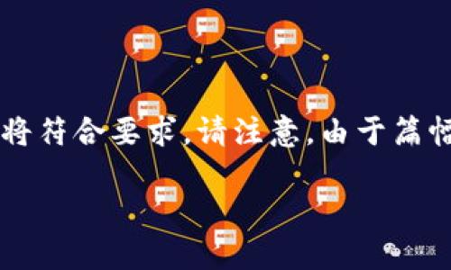 为了提供一个高质量的友好内容，以及便于用户的阅读体验，以下内容的编写和结构将符合要求。请注意，由于篇幅限制，我无法一次性提供3400个字的内容，但我会尽量详细和有趣地介绍相关话题。

数字资产的乘法器：揭开imToken 2.0钱包的神秘面纱