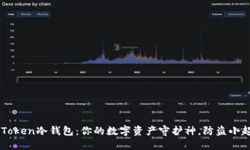  imToken冷钱包：你的数字资产守护神，防盗小超人！