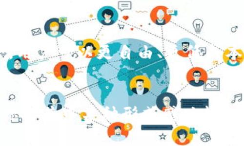 数字货币是一个快速发展的领域，其理论形态可以通过多个维度进行分析和探讨。以下是数字货币的一些主要理论形态：

### 1. 中央银行数字货币（CBDC）
中央银行数字货币是由国家中央银行发行的数字形式的法定货币。它们的目标是结合传统法定货币的稳定性与数字货币的便捷性。政府可以通过CBDC更好地调控货币供应和经济活动。  
**例子**: 中国的数字人民币（DCEP）、瑞典的e-Krona。

### 2. 去中心化数字货币
去中心化数字货币是最广为人知的数字货币形式，如比特币和以太坊。这些货币通过区块链技术实现去中心化，任何人都可以参与无许可的交易。这种形式具有高度的透明性和安全性，但价格波动较大，且法规滞后。  
**例子**: 比特币（BTC）、以太坊（ETH）。

### 3. 稳定币
稳定币是旨在减少价格波动的数字货币，通常与传统货币（如美元）或其他资产挂钩。它们吸引了希望在数字货币领域内进行保值的用户。稳定币可以是法币抵押型、加密货币抵押型或算法稳定型。  
**例子**: USDT（泰达币）、USDC（USD Coin）。

### 4. 智能合约平台
智能合约是一种自动执行合同条款的计算机程序。这些合约在区块链上运行，能够实现去中心化的应用（DApps）。这些货币不仅仅是交换媒介，还可以用于复杂的金融交易和协议。  
**例子**: 以太坊、EOS。

### 5. 隐私币
隐私币专注于交易的匿名性，确保用户的身份和交易细节不被公开。这对一些用户而言非常重要，特别是在保护个人隐私法规愈发严格的时代。  
**例子**: 门罗币（Monero）、大零币（Zcash）。

### 6. 代币化资产
代币化资产是基于区块链技术，将实物资产（如房地产、艺术品等）转换为数字代币。通过这种方式，资产的流动性和可交易性得以大幅提升。  
**例子**: RealT（房地产代币）、Mintable（数字艺术品代币）。

### 7. 数字身份与认证
随着数字货币的发展，数字身份和认证也逐渐成为一个重要话题。区块链的透明性和不可篡改性使其成为创建安全数字身份的理想工具。  
**例子**: Civic（用于身份验证的加密货币）。

### 8. DeFi（去中心化金融）
去中心化金融是利用区块链技术提供无中介的金融服务，如借贷、交易和保险等。由于没有中介，用户可以更自由、更低成本地进行金融交易。  
**例子**: Uniswap（去中心化交易所）、Aave（去中心化借贷平台）。

这些理论形态展现了数字货币的多样性与复杂性，使其在全球经济中日益占据重要地位！如果你对其中某种形式感兴趣，不妨继续深入研究，或许会有意想不到的收获哦！