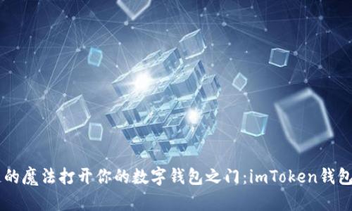 用区块链的魔法打开你的数字钱包之门：imToken钱包创建指南