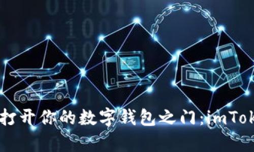 用区块链的魔法打开你的数字钱包之门：imToken钱包创建指南