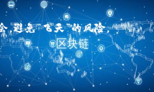 bianwei以太坊钱包地址如同你的数字资产邮寄地址，填写无误，轻松交易！/bianwei  
以太坊, 钱包地址, 行情, 数字资产/guanjianci  

什么是以太坊钱包地址？  
在我们开始之前，让我们先了解一下以太坊钱包地址的基本概念。想象一下，一个以太坊钱包地址就像是你在数字经济世界中的邮寄地址。没有正确的地址，你的数字资产就会无处可去，甚至可能会丢失。钱包地址通常由42个字符组成，以“0x”开头，后面跟随40个十六进制字符，就像一个神秘的数字密码，唯有正确的人才能打开它。谁还没点小烦恼呢？一不小心填错了地址，连颗狗狗币都飞了！  

如何找到你的以太坊钱包地址？  
找到你的以太坊钱包地址其实并不复杂。无论你使用的是硬件钱包、软件钱包还是在线钱包，通常在钱包的主界面上就可以轻松找到钱包地址。  
例如，如果你使用的是MetaMask这样的软件钱包，你只需要打开钱包界面，系统会自动显示你的钱包地址。看吧，简简单单的数字组合，你就拥有了一个通向加密货币世界的大门！  
同时要注意，确保你所使用的钱包是官方或知名度高的，以防“假冒伪劣”产品让你损失惨重。安全第一，朋友们！  

钱包地址的填写注意事项  
当你在交易平台或其他服务中输入以太坊钱包地址时，务必要小心谨慎。如果你的地址填写错误，理论上来讲，你的以太坊可能就会像脱缰的野马，无处可归。  
在这个过程中，有一些小窍门可以帮你避免失误：  
ul  
listrong复制粘贴：/strong使用复制粘贴功能将钱包地址复制到你的交易平台中，这样可以最大限度减少手动输入可能产生的错误。/li  
listrong检查校对：/strong反复检查地址是否一致，特别是前缀“0x”是否正确，后续字符是否齐全。/li  
listrong测试转账：/strong如果你是第一次向某个地址转账，建议先尝试转账少量金额进行测试，确保确认无误。/li  
/ul  

以太坊行情如何查看？  
说到以太坊行情，想必大家对加密市场的波动性都不陌生。就像坐过山车，有时迅猛攀升，有时大幅下滑。为了时刻掌握以太坊的行情，你有多种途径可以选择：  
ul  
listrong加密货币交易所：/strong大多数交易所都提供实时的行情数据，例如币安、火币等，你能够随时查看以太坊的实时价格。/li  
listrong行情网站：/strong专门的行情网站如CoinMarketCap、CoinGecko等也提供加密货币的全面数据，包括历史图表和市场分析。/li  
/ul  

以太坊价格波动的因素  
链上数据、市场供需、重大新闻、监管政策等，都会影响以太坊的价格。就像放飞纸飞机，风向变化无常，一不小心飞得你找不着北。那么，让我们来剖析一些主要的影响因素：  
ul  
listrong市场情绪：/strong投资者的情绪对价格波动影响巨大，乐观时会蜂拥买入，悲观时自然选择抛售。调整心态，别轻易跟风哦！/li  
listrong技术发展：/strong以太坊协议的升级迭代、解决网络拥堵问题的方案等，都会带来用户的信心，从而直接影响价格。/li  
listrong政策影响：/strong各国对于加密货币政策的变化也是波动的重要因素，一条政策新闻，可能就让你的资产坐上了过山车。/li  
/ul  

与以太坊相关的热门项目  
以太坊不只是一种数字货币，它还代表了整个去中心化应用生态的基础。以太坊的智能合约应用，像一张无限延展的网，吸引着越来越多的开发者与投资者。  
例如，去中心化金融（DeFi）这一流行趋势，正在改变人们的金融习惯。从流动性挖矿到借贷服务，DeFi项目如雨后春笋般涌现。你会发现，投资者们纷纷参与其中，追逐不可思议的回报率，就像见了金子般兴奋。  
当然，NFT（非同质化代币）也是基于以太坊的热门应用之一，现如今从数码艺术到游戏道具，NFT市场可谓风起云涌，吸引着无数年轻人的敏锐目光。  

总结  
在这数字化的世界中，正确填写你的以太坊钱包地址至关重要，它将直接影响你数字资产的安全与交易的便捷。而实时查看以太坊行情，了解市场的变化趋势，可以帮助你把握投资机会，避免“飞天”的风险。  
所以，未来的投资旅程中，祝你一路畅顺，钱包鼓鼓！如果遇到小烦恼，别忘了笑一笑，毕竟生活本就是一场奇妙的探险！  

希望通过以上内容，能够帮助你更好地理解以太坊钱包 адрес和行情的相关知识，让你在数字资产的海洋中，畅游无阻！