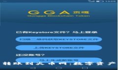 从ImToken钱包转账到火币网