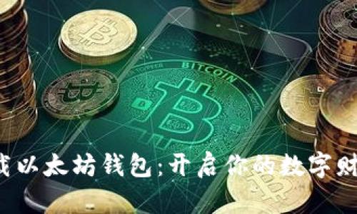 火狐下载以太坊钱包：开启你的数字财富之门！