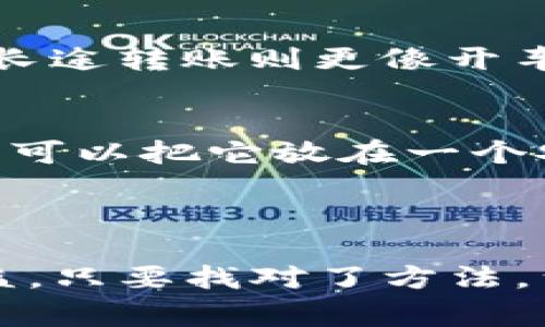 ImToken 钱包是一款非常受欢迎的数字资产钱包，它支持多种加密货币的存储和管理。关于充值，用户通常在这里问到的“充值”是指将法币或其他加密货币转换并存储到 ImToken 钱包中。

### ImToken 钱包充值的方法

1. 使用法币购买加密货币
如果你想让你的 ImToken 钱包“充满活力”，最直接的方法就是通过法币购买加密货币。你可以通过一些支持法币交易的平台（比如币安、火币等）进行购买，然后将这些货币提取到你的 ImToken 钱包中。

2. 通过去中心化交易所（DEX）转入
通过 DEX，用户可以直接在区块链上交易，从其他钱包或者合约转入数字资产，这样也算是一种“充值”。ImToken 钱包支持多种去中心化交易所，你可以打开钱包，选择你要转入的代币，粘贴接收地址，轻松转账。

3. 通过转账功能
如果你有朋友愿意进行一种“友情充值”，那么可以通过直接转账的方式把数字资产转到你的 ImToken 钱包。这种方法常常伴随着一次愉快的朋友互动：“Hey，借我点币，我最近钱包有点瘪。”谁还没有点小烦恼呢？

4. 通过矿池收益
对于那些有进行矿业投资的用户，他们可以通过在矿池中挖矿，将收益直接转入自己的 ImToken 钱包。此时，你的“充值”就是一次辛勤劳动的成果。想想看，躺在沙发上就能看着你的钱包慢慢“鼓起来”，岂不是美哉？

### 如何找到你的收款地址

1. 打开 ImToken 钱包
首先，打开你的 ImToken 钱包应用，进入主界面。想象一下，你刚从超市回来，准备将购物车里的东西“充实”进你的数字钱包。

2. 选择所需的资产
在主界面，你可以选择你想收到的代币，比如以太坊、比特币或者其他的 ERC20 代币。这里就像挑选你要在超市里购买的商品，数量、品类一目了然。

3. 复制地址
在选择资产后，你会看到“接收”或“充值”的选项，点击即可生成你的接收地址。记得复制这个地址哦，这就像你在填一个重要表单，不能马虎！

### 小心区块链网络费用

1. 理解交易费用
在进行资产转账时，区块链网络会收取一定的交易费用。这部分费用会根据网络拥堵情况而变化，想象一下，每个交易都有点“门票费”，有时高，有时低。

2. 勤查网络拥堵情况
为了避免在“高峰时段”支付太高的费用，用户可以提前查一下网络的拥堵情况，选择最佳时机进行转账。就像你计划去超市购物，避免人少的时候去，绝对是明智选择。

### 常见问题解答

1. ImToken 真的是安全的吗？
ImToken 钱包的安全性是用户最关心的问题之一。作为一个非托管的钱包，用户的私钥掌握在自己手中。就像你的私人密码，没有人能偷窥。如果你保管好自己的私钥和助记词，那么安全性还是相对有保障的。

2. 一般资产转账需要多久？
资产转账时间主要取决于网络的拥堵情况，但通常来说，比特币的转账时间稍长，而以太坊则相对快速。想象一下，短途转账就像跑步到邻居家，而长途转账则更像开车去另一个城市。

3. 如果我忘记助记词怎么办？
如果你不幸忘记了助记词，那几乎就相当于把你的钱包丢失了。再有钱的人，如果没有了钥匙，家门依然打不开。所以，一定要记好你的助记词，甚至可以把它放在一个安全的地方，用个小纸条妥善保管。“助记词就是你的钱包的命根子，别狠心丢掉哦！”

### 总结

通过以上的介绍，相信你对 ImToken 钱包的充值方式有了更加直观和深刻的理解。无论是通过法币购买，加密货币转账、友情额度，还是矿池收益，只要找对了方法，满足你的小“充值”需求，再也不用担心钱包里冷冷清清的了！希望每一个用户都能在自己的数字钱包里，轻松管理资产，享受数字货币带来的便利。