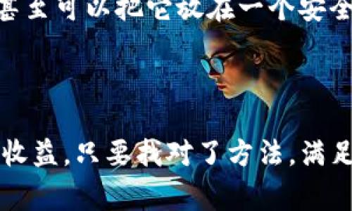 ImToken 钱包是一款非常受欢迎的数字资产钱包，它支持多种加密货币的存储和管理。关于充值，用户通常在这里问到的“充值”是指将法币或其他加密货币转换并存储到 ImToken 钱包中。

### ImToken 钱包充值的方法

1. 使用法币购买加密货币
如果你想让你的 ImToken 钱包“充满活力”，最直接的方法就是通过法币购买加密货币。你可以通过一些支持法币交易的平台（比如币安、火币等）进行购买，然后将这些货币提取到你的 ImToken 钱包中。

2. 通过去中心化交易所（DEX）转入
通过 DEX，用户可以直接在区块链上交易，从其他钱包或者合约转入数字资产，这样也算是一种“充值”。ImToken 钱包支持多种去中心化交易所，你可以打开钱包，选择你要转入的代币，粘贴接收地址，轻松转账。

3. 通过转账功能
如果你有朋友愿意进行一种“友情充值”，那么可以通过直接转账的方式把数字资产转到你的 ImToken 钱包。这种方法常常伴随着一次愉快的朋友互动：“Hey，借我点币，我最近钱包有点瘪。”谁还没有点小烦恼呢？

4. 通过矿池收益
对于那些有进行矿业投资的用户，他们可以通过在矿池中挖矿，将收益直接转入自己的 ImToken 钱包。此时，你的“充值”就是一次辛勤劳动的成果。想想看，躺在沙发上就能看着你的钱包慢慢“鼓起来”，岂不是美哉？

### 如何找到你的收款地址

1. 打开 ImToken 钱包
首先，打开你的 ImToken 钱包应用，进入主界面。想象一下，你刚从超市回来，准备将购物车里的东西“充实”进你的数字钱包。

2. 选择所需的资产
在主界面，你可以选择你想收到的代币，比如以太坊、比特币或者其他的 ERC20 代币。这里就像挑选你要在超市里购买的商品，数量、品类一目了然。

3. 复制地址
在选择资产后，你会看到“接收”或“充值”的选项，点击即可生成你的接收地址。记得复制这个地址哦，这就像你在填一个重要表单，不能马虎！

### 小心区块链网络费用

1. 理解交易费用
在进行资产转账时，区块链网络会收取一定的交易费用。这部分费用会根据网络拥堵情况而变化，想象一下，每个交易都有点“门票费”，有时高，有时低。

2. 勤查网络拥堵情况
为了避免在“高峰时段”支付太高的费用，用户可以提前查一下网络的拥堵情况，选择最佳时机进行转账。就像你计划去超市购物，避免人少的时候去，绝对是明智选择。

### 常见问题解答

1. ImToken 真的是安全的吗？
ImToken 钱包的安全性是用户最关心的问题之一。作为一个非托管的钱包，用户的私钥掌握在自己手中。就像你的私人密码，没有人能偷窥。如果你保管好自己的私钥和助记词，那么安全性还是相对有保障的。

2. 一般资产转账需要多久？
资产转账时间主要取决于网络的拥堵情况，但通常来说，比特币的转账时间稍长，而以太坊则相对快速。想象一下，短途转账就像跑步到邻居家，而长途转账则更像开车去另一个城市。

3. 如果我忘记助记词怎么办？
如果你不幸忘记了助记词，那几乎就相当于把你的钱包丢失了。再有钱的人，如果没有了钥匙，家门依然打不开。所以，一定要记好你的助记词，甚至可以把它放在一个安全的地方，用个小纸条妥善保管。“助记词就是你的钱包的命根子，别狠心丢掉哦！”

### 总结

通过以上的介绍，相信你对 ImToken 钱包的充值方式有了更加直观和深刻的理解。无论是通过法币购买，加密货币转账、友情额度，还是矿池收益，只要找对了方法，满足你的小“充值”需求，再也不用担心钱包里冷冷清清的了！希望每一个用户都能在自己的数字钱包里，轻松管理资产，享受数字货币带来的便利。