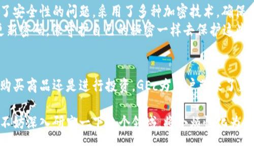 GEc数字货币是一个相对较新的数字资产，通常用于在特定平台或生态系统内进行交易或投资。为了确保信息的准确性和时效性，以下是关于GEc数字货币的一些基本内容。

GEc数字货币的定义
GEc数字货币是基于区块链技术的一种虚拟货币，其主要目的是为用户提供一个去中心化的交易方式。它的设计理念通常包括安全性、匿名性和交易效率，旨在突破传统金融系统的限制。

GEc的工作原理
与比特币和以太坊等主流数字货币类似，GEc数字货币利用区块链技术记录所有交易。每一笔交易被打包成一个区块，存储在去中心化的网络中。这种机制不仅增强了其透明性，减少了伪造的可能性，还确保了数据的不可篡改性。

GEc的应用场景
GEc数字货币的应用场景非常广泛，可以在多个领域中发挥作用。例如，许多在线商店已经开始接受GEc作为支付方式，用户可以用GEc购买商品或服务。此外，GEc还可以用于投资和交易，为用户提供了多样化的财务选择。
想象一下，你在网上购物时，不再需要通过繁琐的银行卡信息，只需扫描一下你的数字钱包，完成付款。是不是很方便？谁还没点小烦恼呢？

如何获取GEc数字货币
想要获得GEc数字货币，你可以通过几种方式。首先，最直接的方法是通过数字货币交易所购买。此外，也可以通过参与矿业，运行相应的挖矿程序来获取。

GEc的安全性
在数字货币市场中，安全性始终是一个重中之重的话题。GEc数字货币在设计之初就考虑到了安全性的问题，采用了多种加密技术，确保用户资产的安全。
当然，作为用户，保持自身的安全意识也十分重要。例如，不要将你的私钥透露给他人，定期更新密码，像守护自己的秘密一样去保护这些数字资产。

总结
GEc数字货币作为一种新兴的数字资产，正在悄然改变我们传统的消费和投资方式。无论是购买商品还是进行投资，GEc为用户带来了新的选择和可能性。随着技术的发展，未来GEc的应用场景将会更加丰富多彩。

希望以上信息能帮助你更好地理解GEc数字货币的概念和应用。如果你对数字货币感兴趣，不妨深入研究一下这个领域，将小烦恼化为快乐的探索之旅！