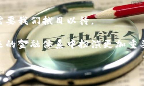 数字货币的基础可以说是一个多维度的概念，涉及技术、经济、法律和社会等多个方面。以下是对数字货币基础的详细探讨：

一、技术基础：区块链的魔力
数字货币的核心技术是区块链。这种技术就像是一条透明的账本，记录着所有的交易，每一个用户都可以查看。这种去中心化的特性确保了数据的安全性和透明性，避免了单点故障的问题。想象一下，如果一位旅客在旅行中丢失了护照，但是所有的酒店和交通公司都有他旅行记录的副本，那么即使没有护照，他也能顺利找到回家的路。

二、经济基础：供需法则
与传统货币一样，数字货币的价值也受到供需法则的影响。比特币的供应量有限，最多只有2100万枚，这让它具有了一定的稀缺性。用比喻来说，就像是一块稀有的艺术品，供不应求的情况下，它的市场价值就会水涨船高。

当然，需求的变化也会影响数字货币的价格。比如，一些企业接受数字货币作为支付方式时，便会引发更多用户的兴趣，如同新开的火锅店吸引了周围的小吃货，迅速聚集了人气。在这种情况下，价格很可能会出现飞涨。

三、法律基础：合规之路
数字货币的发展离不开法律的框架。各国对数字货币的态度差异显著，有的国家如中国对数字货币采取了相对严格的监管，而其他一些国家则鼓励创新和发展。想象一下数字货币的监管就像是一条河流，水流的速度和方向会因河道的形状而变化。适当的法律法规可以促进数字货币的健康发展，但过于严苛的监管可能会让其“行船”受阻。

四、社会基础：用户的信任
数字货币的成功还依赖于用户的广泛接受与信任。当越来越多的人相信数字货币的价值时，它的流通性也会随之增加。这种信任可以看作是数字货币世界的“润滑剂”，减少了交易过程中可能出现的摩擦。此时，就像是大家都愿意接受新型的支付方式，咖啡店的生意因此而蒸蒸日上。

五、数字货币的未来：挑战与机遇
虽然数字货币在近年来取得了显著的进展，但它仍然面临诸多挑战，例如安全性问题、监管问题和技术的可持续性等。未来数字货币的发展将如何进行，仍需要我们拭目以待。

总的来说，数字货币的基础是建立在复杂的技术架构、经济首先、法律背景以及社会共识之上的。随着技术的进步和人们观念的转变，数字货币有可能在未来的金融体系中扮演更加重要的角色。谁说货币只是一纸钞票，它正逐渐变成了数字时代的新符号。

以上是对数字货币基础的分析，若需更深入的内容，欢迎进一步探讨！