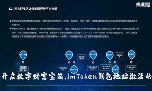 如同开启数字财富宝箱，imToken钱包地址激活的秘籍