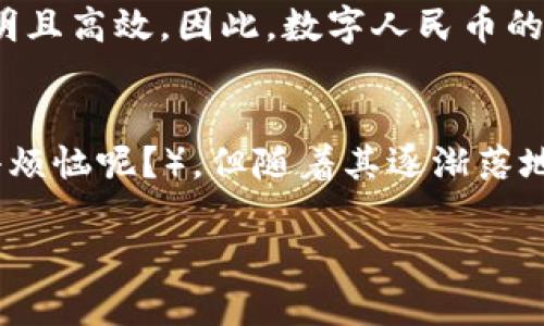 在中国，央行数字货币（CBDC，中央银行数字货币）已经开始应用，称为数字人民币（e-CNY）。自2014年开始研发以来，中国人民银行已经在多个城市和场合进行试点，逐步推进数字人民币的使用。

### 数字人民币的试点推广
数字人民币的试点工作早在2019年底就已启动。各地的试点主要聚焦于支付、购物、交通等场景。例如，在北京、深圳、苏州等地的部分商户和支付平台中，用户可以通过手机应用进行数字人民币的支付。这种无现金支付方式让许多人体验到了便利，尤其是在快速消费环境中，数字人民币的速度和安全性都有了显著提升。

### 数字人民币如何使用？
使用数字人民币其实很简单。用户需要下载官方钱包应用，完成身份验证后就能获得钱包地址。之后，用户可以通过银行转账、亲友间转账等多种方式充值数字人民币。具体的使用方法大致可以比作开启了一扇通往新世界的大门，门里藏着无比丰富的现代支付体验。

### 比起现金，数字人民币的优势何在？
首先，速度第一，数字人民币几乎可以实现实时支付，资金到账不再需要等待，瞬间完成交易，堪比光速。其次，安全也很重要，数字人民币的交易是去中心化的，埋藏在区块链技术的暗流中，极大增强了资金流动的安全性。而且，最重要的是，政府可以追踪资金流向，这对于打击洗钱、逃税等犯罪行为有着不可替代的作用。

### 数字人民币的未来前景
未来，数字人民币的应用场景将更加广泛。除了日常消费外，政府在某些特殊场合也可以发放数字货币，比如对疫情期间困难群众的救助，更加透明且高效。因此，数字人民币的未来就像一颗正在蜕变的种子，等待在更广阔的土壤中生根发芽。

### 结语：与时俱进的支付方式
总的来说，央行数字货币的应用标志着我国在支付领域的一次技术变革。尽管这一过程中可能会有一些人对新事物持保留态度（毕竟，谁还没点小烦恼呢？），但随着其逐渐落地，相信大家都会发现数字人民币带来的种种便利。未来数字货币，定会开启一个崭新的金融时代。 

如果你有进一步的问题或想讨论的内容，请随时告诉我。