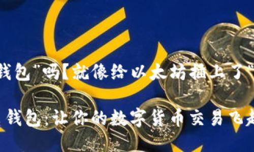 你听说过“闪电钱包”吗？就像给以太坊插上了“快车道”的翅膀！

以太坊上的闪电钱包：让你的数字货币交易飞起来！