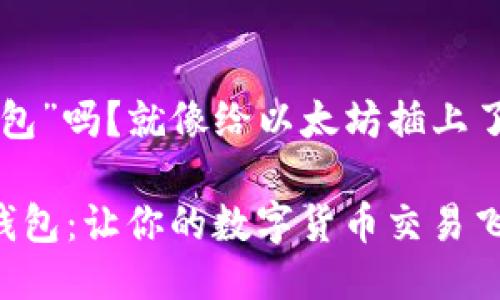 你听说过“闪电钱包”吗？就像给以太坊插上了“快车道”的翅膀！

以太坊上的闪电钱包：让你的数字货币交易飞起来！