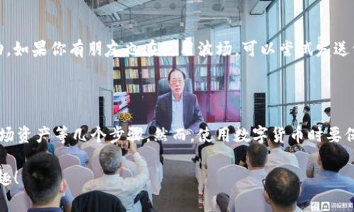 在imToken中创建波场（Tron）钱包并不是一件复杂的事情，只需按照以下步骤进行操作即可。下面我将详细介绍如何在imToken中创建波场钱包，希望能够帮助到你。

步骤一：下载并安装imToken

首先，你需要在你的手机上下载并安装imToken。它是一款非常受欢迎的数字货币钱包，支持多种区块链资产，包括以太坊、波场等。你可以在App Store或Google Play中搜索“imToken”进行下载。

步骤二：创建新钱包

打开imToken应用后，点击“创建钱包”选项。如果你之前已有钱包并想要导入，可以选择“导入钱包”。但这里我们主要讲解创建新钱包的步骤。

步骤三：设置安全密码

接下来，系统会要求你设置一个安全密码。这个密码非常重要，保护你的数字资产不被盗用。请确保密码复杂，并且保存在安全的地方。谁还没点小烦恼呢？所以设置一个你自己能记住但又不容易被他人猜到的密码是个明智的选择。

步骤四：备份助记词

完成密码设置后，imToken会生成一组助记词，这是你恢复钱包的重要凭证。请务必将这组助记词保存在安全的地方。记住，切勿将助记词共享给任何人！如果有人声称需要你的助记词，那一定是骗局。

步骤五：选择波场网络

在创建钱包后，你可以选择添加波场（Tron）作为你钱包中的一项资产。点击“资产”板块，然后选择“添加资产”，在列表中找到波场（Tron）。点击添加即可。

步骤六：完成钱包创建

完成上述步骤后，你的波场钱包就创建成功了！现在你可以存储、发送或接收波场（TRX）资产。也可以通过imToken的内置DApp浏览器，访问波场生态中的各种应用，例如去中心化交易所、游戏等。

步骤七：使用你的波场钱包

现在你已经成功创建了波场钱包，接下来可以进行一些操作，比如存入波场资产，或者与波场生态中的应用进行互动。如果你有朋友也在使用波场，可以尝试发送一些TRX给他们，看看他们的反应！

总结

在imToken中创建波场钱包的步骤其实相对简单，只需要下载安装、创建新钱包、设置安全密码、备份助记词、添加波场资产等几个步骤。然而，使用数字货币时要保持警惕，切勿轻信任何形式的骗局，保护好自己的资产。希望这个指南对你有所帮助，祝你在波场世界里畅游愉快！ 

以上就是在imToken中创建波场钱包的详细步骤。希望能帮助你顺利创建并使用你的波场钱包，享受数字资产的乐趣！