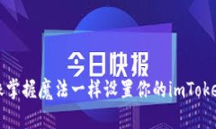 如何像掌握魔法一样设置