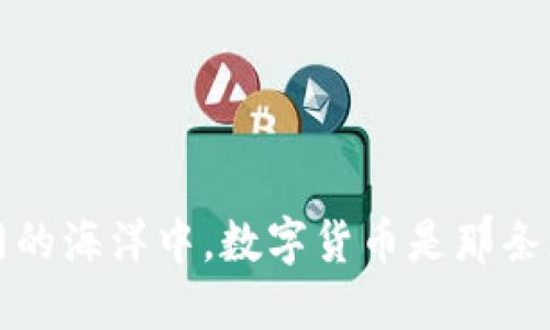 在物联网的海洋中，数字货币是那条灵动的鱼