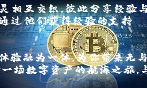 jiaoti用“跨海远航”的姿态，探索imToken钱包海外版的魅力/jiaoti
imToken钱包, 海外版, 数字资产, 加密货币/guanjianci

引言：数字资产的洋船票
在数字经济的浪潮中，钱包就如同一张“跨海远航”的船票，可以带着我们的数字资产驶向更广阔的市场。imToken钱包，作为一款在区块链圈内拥有良好口碑的钱包，推出了它的海外版，承载着更多用户的梦想和资产。
那么，什么让imToken钱包的海外版如此特别呢？让我们一起通过轻松有趣的比喻与类比，来深入了解这款数字资产的宝藏船票！

imToken钱包：你的私人财务顾问
想象一下，拥有一个像Siri一样聪明，甚至比你的银行经理还要靠谱的私人财务顾问——这就是imToken钱包的海外版所追求的目标。它不仅安全、方便，更是照顾到用户在不同国家与地区的需求。
比如，你可能在纽约的咖啡店里喝着奶茶，突然收到一笔Ethereum（以太坊）转账，想立刻查看和管理资产。imToken的海外版可以让你随时随地掌控自己的数字货币，无论你身处何方，都是你随时可派遣的“私人财务顾问”。

功能大揭秘：让繁琐变简单
imToken钱包的海外版，像一位优秀的厨师，将繁琐的食材简化成一道道可口的佳肴。我们来看看这些“食材”究竟有何不同。
ul
listrong多语言支持：/strong就像一个能说多种方言的朋友，让来自不同国家的用户都可以无障碍地使用它，无需担心语言的“隔阂”。/li
listrong优质交易体验：/strong类似于在一家知名餐厅里享受的美妙就餐体验，imToken确保每一笔交易都是顺畅而美好的。无论是转账、兑换，还是获取更多的数字资产信息，用户都能够感受到流畅与舒心。/li
listrong全球部署：/strongimToken钱包的海外版正如一个国际化团队，随时随地支持不同国家的交易需求，无论你是在东南亚的阳光沙滩，还是在欧洲的历史名城，whenever you need it, it’s here for you!/li
/ul

安全性：船票的真伪验证
在这个充满诈骗和借贷的环境中，安全性就像是对船票的真伪验证。imToken钱包的安全协议很高，采用多重加密，确保用户的资产像保姆一样被看护得严严实实。
这不禁让人想起那些老电影中的情节，一位风流倜傥的海盗以“后转弯”的速度劫持了我们的船票，而我们的imToken则像英勇的水手，勇敢地把资产捍卫到底。“谁还没点小烦恼呢？”但是imToken钱包黑科技的防护措施，能让你在大海中畅游无阻。

用户体验：画龙点睛的美妙
如果说imToken钱包是一艘豪华游艇，那么用户体验则是那缕清风，推动大家在数字资产的海洋中畅游。它的界面设计简洁大方，让人耳目一新，操作流程就像蜜糖般柔滑，不令人困惑。
用户也可以自行“装饰”这艘游艇，定制个人的资金曲线、交易记录等。imToken在这方面充分考虑到用户的个性化需求，让你在管理资产的同时也能享受掌控的乐趣。

转账的速度：飞船似的瞬移
谈到转账，imToken的钱包绝对是飞船似的瞬移，快速而精准。想象一下，等你喝完咖啡，转账的交易已经完成。瞬间到账的体验，真是让人惊叹不已。
这是因为imToken钱包海外版在底层网络架构上进行了，采用了更高效的交易验证机制，让用户无需再为等待而焦虑。“快、准、稳”，这或许就是它的核心价值吧。

如何下载与使用：开船的第一步
下载这款“跨海远航”的钱包似乎也不复杂，它就如同在港口轻松上船的过程。你可以在imToken官网或各大应用平台搜索并下载，进入到让你意想不到的数字资产世界。
使用起来也无比简单，新用户只需按照提示完成注册，设置安全密码并进行身份验证，就可以开启属于你的数字财富之旅。在这个过程中，imToken钱包贴心的用户指导，犹如方向盘，为你指引着航向。

imToken社区：无界的数字财富分享
想要在数字世界中畅游而不迷失方向，参与imToken的社区就显得格外重要。它就像一艘大船，所有乘客的心灵相互交织，彼此分享经验与知识。
在imToken的各大社交平台中，你可以结识到同样爱好数字资产的朋友们，甚至在最艰难的市场行情中，也能通过他们获得经验的支持——“一起共渡难关嘛！”

总结：数字资产的海上明珠
通过“跨海远航”的比喻，imToken钱包的海外版无疑是一枚璀璨的海上明珠，它将安全性、快捷性和用户友好体验融为一体，为你带来无与伦比的数字资产管理体验。
作为区块链时代的一种新工具，这款钱包让我们在数字经济中更勇敢地坚持自己的财务自由。因此，快来体验一场数字资产的航海之旅，与imToken一起“跨海远航”吧！