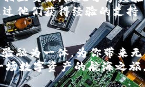 jiaoti用“跨海远航”的姿态，探索imToken钱包海外版的魅力/jiaoti
imToken钱包, 海外版, 数字资产, 加密货币/guanjianci

引言：数字资产的洋船票
在数字经济的浪潮中，钱包就如同一张“跨海远航”的船票，可以带着我们的数字资产驶向更广阔的市场。imToken钱包，作为一款在区块链圈内拥有良好口碑的钱包，推出了它的海外版，承载着更多用户的梦想和资产。
那么，什么让imToken钱包的海外版如此特别呢？让我们一起通过轻松有趣的比喻与类比，来深入了解这款数字资产的宝藏船票！

imToken钱包：你的私人财务顾问
想象一下，拥有一个像Siri一样聪明，甚至比你的银行经理还要靠谱的私人财务顾问——这就是imToken钱包的海外版所追求的目标。它不仅安全、方便，更是照顾到用户在不同国家与地区的需求。
比如，你可能在纽约的咖啡店里喝着奶茶，突然收到一笔Ethereum（以太坊）转账，想立刻查看和管理资产。imToken的海外版可以让你随时随地掌控自己的数字货币，无论你身处何方，都是你随时可派遣的“私人财务顾问”。

功能大揭秘：让繁琐变简单
imToken钱包的海外版，像一位优秀的厨师，将繁琐的食材简化成一道道可口的佳肴。我们来看看这些“食材”究竟有何不同。
ul
listrong多语言支持：/strong就像一个能说多种方言的朋友，让来自不同国家的用户都可以无障碍地使用它，无需担心语言的“隔阂”。/li
listrong优质交易体验：/strong类似于在一家知名餐厅里享受的美妙就餐体验，imToken确保每一笔交易都是顺畅而美好的。无论是转账、兑换，还是获取更多的数字资产信息，用户都能够感受到流畅与舒心。/li
listrong全球部署：/strongimToken钱包的海外版正如一个国际化团队，随时随地支持不同国家的交易需求，无论你是在东南亚的阳光沙滩，还是在欧洲的历史名城，whenever you need it, it’s here for you!/li
/ul

安全性：船票的真伪验证
在这个充满诈骗和借贷的环境中，安全性就像是对船票的真伪验证。imToken钱包的安全协议很高，采用多重加密，确保用户的资产像保姆一样被看护得严严实实。
这不禁让人想起那些老电影中的情节，一位风流倜傥的海盗以“后转弯”的速度劫持了我们的船票，而我们的imToken则像英勇的水手，勇敢地把资产捍卫到底。“谁还没点小烦恼呢？”但是imToken钱包黑科技的防护措施，能让你在大海中畅游无阻。

用户体验：画龙点睛的美妙
如果说imToken钱包是一艘豪华游艇，那么用户体验则是那缕清风，推动大家在数字资产的海洋中畅游。它的界面设计简洁大方，让人耳目一新，操作流程就像蜜糖般柔滑，不令人困惑。
用户也可以自行“装饰”这艘游艇，定制个人的资金曲线、交易记录等。imToken在这方面充分考虑到用户的个性化需求，让你在管理资产的同时也能享受掌控的乐趣。

转账的速度：飞船似的瞬移
谈到转账，imToken的钱包绝对是飞船似的瞬移，快速而精准。想象一下，等你喝完咖啡，转账的交易已经完成。瞬间到账的体验，真是让人惊叹不已。
这是因为imToken钱包海外版在底层网络架构上进行了，采用了更高效的交易验证机制，让用户无需再为等待而焦虑。“快、准、稳”，这或许就是它的核心价值吧。

如何下载与使用：开船的第一步
下载这款“跨海远航”的钱包似乎也不复杂，它就如同在港口轻松上船的过程。你可以在imToken官网或各大应用平台搜索并下载，进入到让你意想不到的数字资产世界。
使用起来也无比简单，新用户只需按照提示完成注册，设置安全密码并进行身份验证，就可以开启属于你的数字财富之旅。在这个过程中，imToken钱包贴心的用户指导，犹如方向盘，为你指引着航向。

imToken社区：无界的数字财富分享
想要在数字世界中畅游而不迷失方向，参与imToken的社区就显得格外重要。它就像一艘大船，所有乘客的心灵相互交织，彼此分享经验与知识。
在imToken的各大社交平台中，你可以结识到同样爱好数字资产的朋友们，甚至在最艰难的市场行情中，也能通过他们获得经验的支持——“一起共渡难关嘛！”

总结：数字资产的海上明珠
通过“跨海远航”的比喻，imToken钱包的海外版无疑是一枚璀璨的海上明珠，它将安全性、快捷性和用户友好体验融为一体，为你带来无与伦比的数字资产管理体验。
作为区块链时代的一种新工具，这款钱包让我们在数字经济中更勇敢地坚持自己的财务自由。因此，快来体验一场数字资产的航海之旅，与imToken一起“跨海远航”吧！