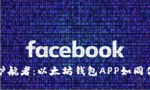 数字资产的护航者：以太坊钱包APP如同你的数字秘钥