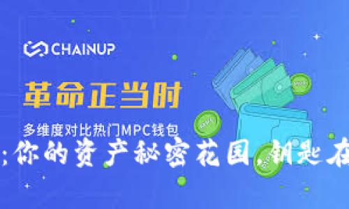 imToken钱包：你的资产秘密花园，钥匙在手，财富随行！