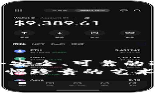   冷钱包：IM钱包的安全避风港，保障你的数字资产如同珍藏的艺术品！ /   
 guanjianci 冷钱包, IM钱包, 数字资产, 安全存储 /guanjianci 

什么是冷钱包？  
在数字货币的世界里，热钱包和冷钱包的区分，就像一杯热茶和一块冰淇淋的区别。热钱包就像那杯热茶，适合快速品尝，却在放置一会儿后可能会漏掉温度；而冷钱包则如同冰淇淋，虽然用起来稍显麻烦，但却能够长时间保持那个甜蜜的味道，不容易融化。  
简而言之，冷钱包是离线存储数字资产的工具，它不与互联网连接，因此极大地降低了被黑客攻击或其他风险的机会。这就如同把你的贵重珠宝放进银行保险箱，而不是随意地放在居室的茶几上。

IM钱包的冷钱包功能介绍  
IM钱包的冷钱包可以说是一个方便、安全的数字资产保护者。它允许用户将重要的数字货币存储在更安全的环境中，而不必担心网络攻击或其他风险的干扰。  
作为IM钱包的一部分，冷钱包能够支持多种主流的数字货币。想象一下，你有一张漂亮的画作，你不可能随意把它放在阳台上，让阳光和雨水把它侵蚀对吧？  
而是应当将它小心翼翼地挂在墙上，或者更进一步，放进安全的玻璃展柜里进行展示。在这里，IM钱包的冷钱包就像那个展柜，精致、稳固，确保你的资产得到最完美的保护。

冷钱包的优势  
冷钱包的优势主要体现在以下几个方面：  
ul  
    listrong极高的安全性：/strong冷钱包由于不与互联网连接，几乎不受网络威胁的影响，这就像银行中的保险箱，只有持有人才能打开。/li  
    listrong长久性存储：/strong对于那些打算长期投资的用户，冷钱包无疑提供了一个稳固的平台，正如把钱存进利息高的定期储蓄中。/li  
    listrong支持多币种：/strongIM钱包的冷钱包支持多种数字货币，用户可以在同一个地方安全存储多种资产，避免了分散管理的麻烦。/li  
    listrong私钥管理：/strong冷钱包用户完全掌握自己的私钥，犹如拥有宝藏的地图，能够自由而安全地取用。/li  
/ul  

IM钱包冷钱包的安装与使用步骤  
尽管冷钱包的使用方式与热钱包有所不同，但IM钱包的设计充分考虑到了用户友好性。下面就是一个简单的安装与使用流程，确保你在使用冷钱包的时候能够得心应手：  
ol  
    listrong注册IM钱包：/strong首先访问IM钱包的官方网站，注册并创建一个新账户。/li  
    listrong下载冷钱包应用：/strong访问下载页面，确保下载的是最新版本的冷钱包应用，类似于去超市购买最新的生鲜食品，确保最新鲜。/li  
    listrong生成钱包地址：/strong根据提示生成您的冷钱包地址。/li  
    listrong备份私钥：/strong将生成的私钥备份妥当，建议存放在多个安全地点，便于保护。/li  
    listrong开始存币：/strong将您的数字货币转入冷钱包，确保资产安全。/li  
/ol  

如何保护你的冷钱包？  
一般来说，冷钱包的安全性已经很高，但我们仍然不能掉以轻心。您可以采取以下措施来进一步增强保护：  
ul  
    listrong定期备份：/strong确保定期备份您的私钥和助记词，万一丢失，也不会因为忘记而感到懊恼。/li  
    listrong不要共享私钥：/strong就像隐私和密码一样，请绝对保密！谁还没点小烦恼呢？/li  
    listrong使用强密码：/strong确保您的IM钱包密码足够复杂，叠加数字、大小写字母和符号，形成一道保护屏障。/li  
/ul  

冷钱包使用的小技巧  
在使用冷钱包时，有几个小技巧能让您的体验更加顺畅：  
ul  
    listrong设置快捷方式：/strong在电脑或手机上设置快捷方式，方便随时访问。/li  
    listrong定期检查资产：/strong养成定期检查冷钱包中资产的习惯，毕竟“心中有数”才能更加强大。/li  
    listrong了解最新动态：/strong定期关注IM钱包及其冷钱包的更新动态，知己知彼才能百战不殆。/li  
/ul  

总结与展望  
总体来说，IM钱包的冷钱包就像是一位随身的财富顾问，时刻为你的资产保驾护航。在瞬息万变的数字货币市场，拥有一个安全、可靠的冷钱包让您尽可能地降低投资风险，确保财富的安全与增长。  
当然，数字资产的存储只是开始，我们还需要不断学习和探索数字货币的世界，才能把握住时代带来的各种机遇。就像是那幅珍贵的艺术品，需要的不仅是保护，更需要时间的积累和欣赏者的眼光。  
记得，保持对新事物的好奇心，时刻关注最新的市场动向，让自己不仅是财富的守护者，更是智慧的运用者。