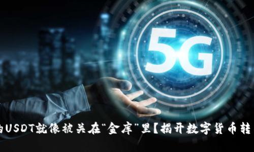 为什么你的USDT就像被关在“金库”里？揭开数字货币转不出的秘密