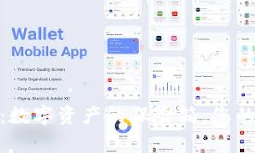 国际IMToken钱包：数字资产的保险箱，您的财富如同隐形斗篷